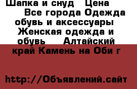 Шапка и снуд › Цена ­ 2 500 - Все города Одежда, обувь и аксессуары » Женская одежда и обувь   . Алтайский край,Камень-на-Оби г.